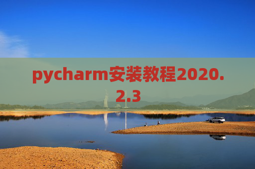 pycharm安装教程2020.2.3