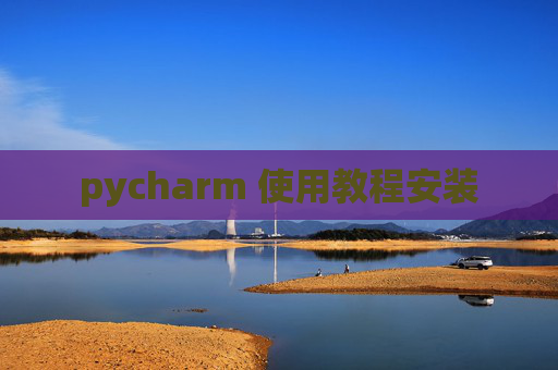 pycharm 使用教程安装